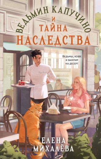. Ведьмин капучино и тайна наследства