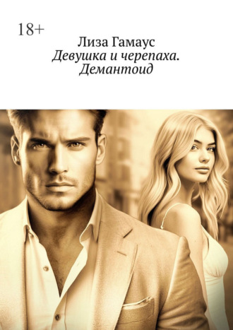 Лиза Гамаус. Девушка и черепаха. Демантоид
