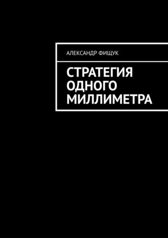 Александр Фищук. Стратегия одного миллиметра