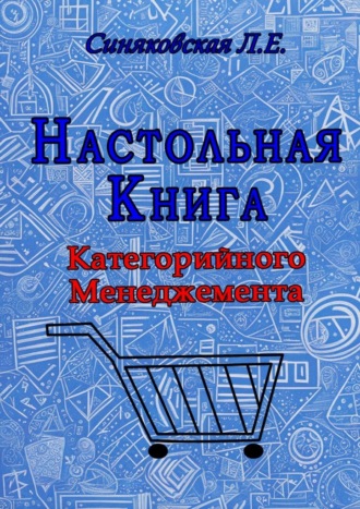 Синяковская Людмила. Настольная книга Категорийного менеджера