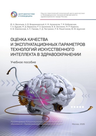 Юрий Александрович Васильев. Оценка качества и эксплуатационных параметров технологий искусственного интеллекта в здравоохранении. Учебное пособие