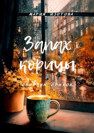 Мария Изотова. Запах корицы