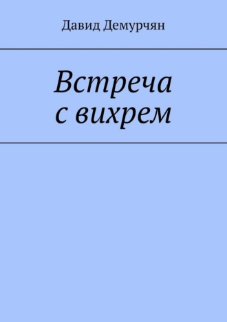 . Встреча с вихрем