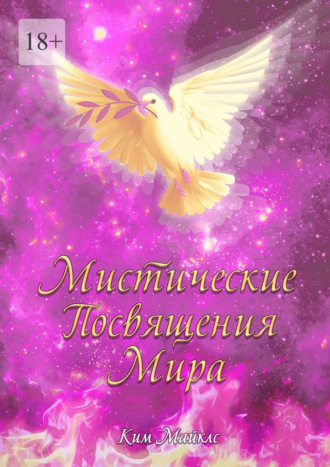 Ким Майклс. Мистические Посвящения Мира
