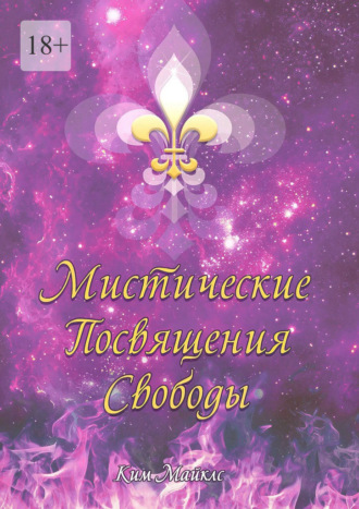 Ким Майклс. Мистические Посвящения Свободы