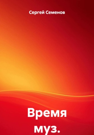 Сергей Семенов. Время муз