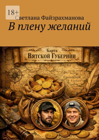 Светлана Файзрахманова. В плену желаний