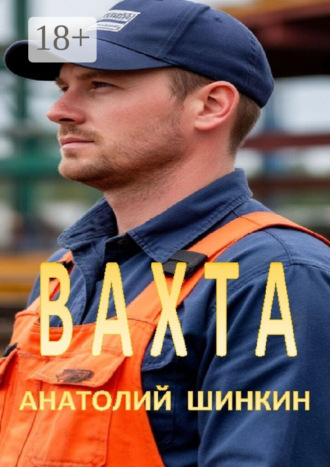 Анатолий Алексеевич Шинкин. Вахта. Гастеры