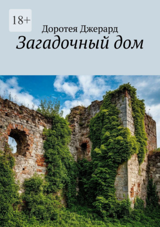 Доротея Джерард. Загадочный дом