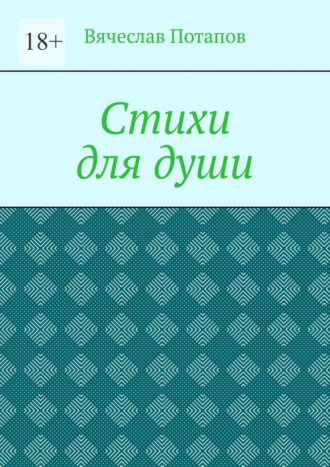 Вячеслав Потапов. Стихи для души