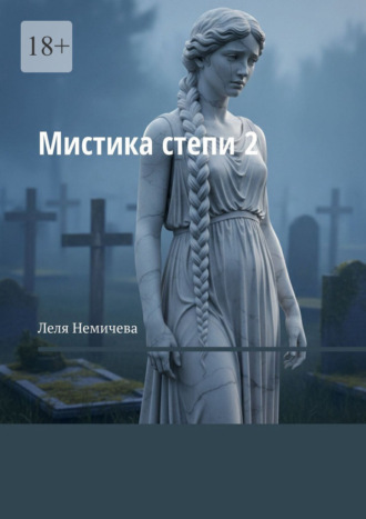 Леля Немичева. Мистика степи – 2