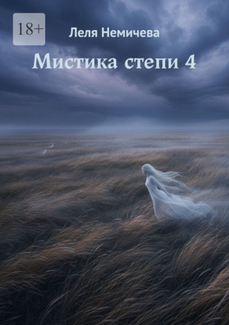 Леля Немичева. Мистика степи – 4