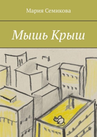 Мария Семикова. Мышь Крыш