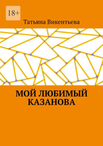 . Мой любимый Казанова