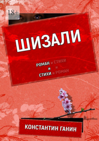 . Шизали
