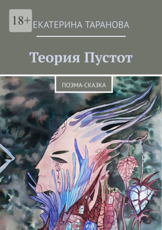 Екатерина Таранова. Теория Пустот. Поэма-сказка