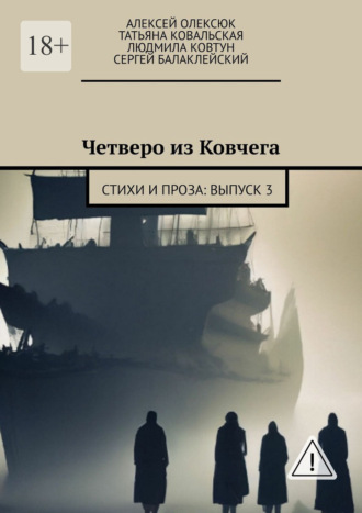Алексей Олексюк. Четверо из Ковчега. Стихи и проза: Выпуск 3