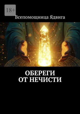 Всепомощница Ядвига. Обереги от нечисти