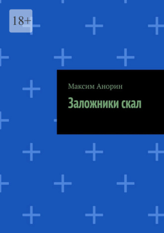 Максим Анорин. Заложники скал