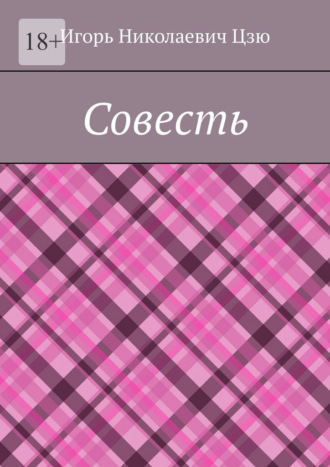 Игорь Николаевич Цзю. Совесть