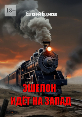 Евгений Борисов. Эшелон идёт на запад