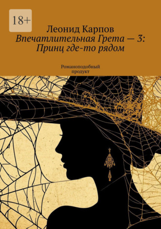 . Впечатлительная Грета – 3: Принц где-то рядом. Романоподобный продукт