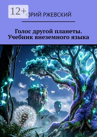 Юрий Ржевский. Голос другой планеты. Учебник внеземного языка