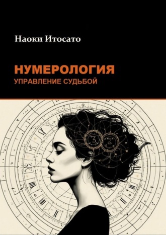 Наоки Итосато. Нумерология: Управление Судьбой