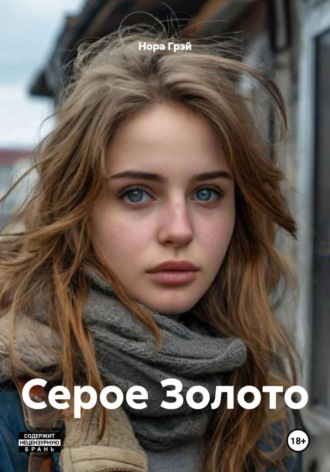 . Серое Золото
