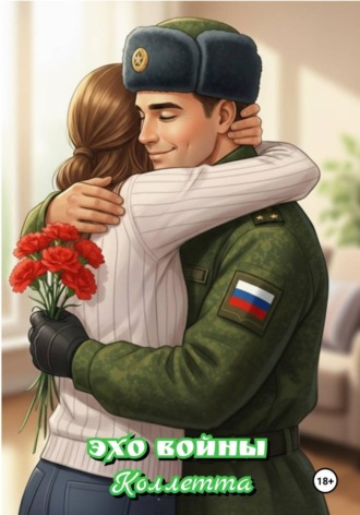 . Эхо войны