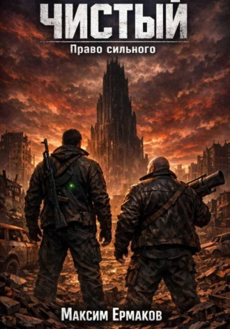 . Чистый. Право сильного 2