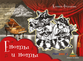 Ксения Фёдорова. Еноты и ноты. Сказочная повесть