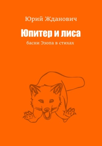 Юрий Михайлович Жданович. Юпитер и лиса