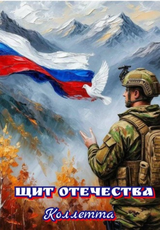 . Щит Отечества