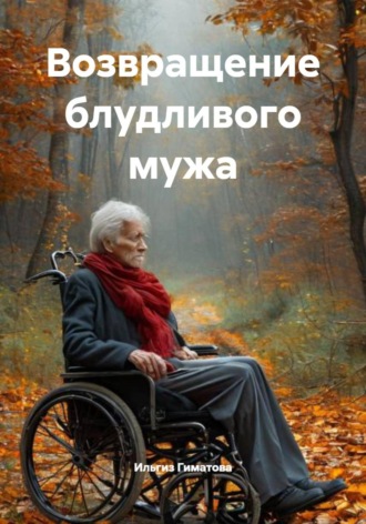 . Возвращение блудливого мужа