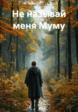 . Не называй меня Муму