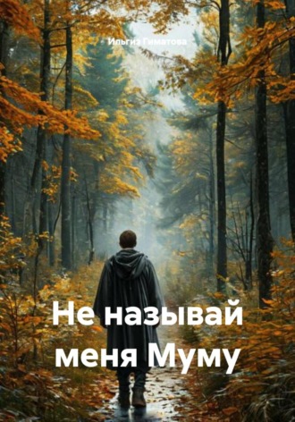 Ильгиз Гиматов. Не называй меня Муму