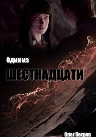 . Один из шестнадцати
