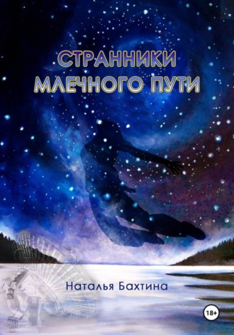. Странники Млечного Пути