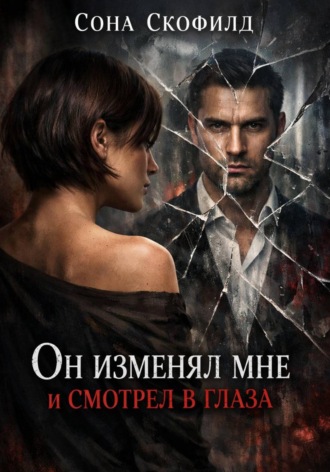 . Он изменял мне и смотрел в глаза