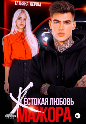 Татьяна Лерим. Жестокая любовь мажора