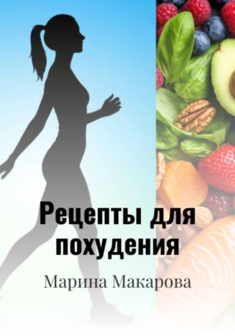 . Рецепты для похудения