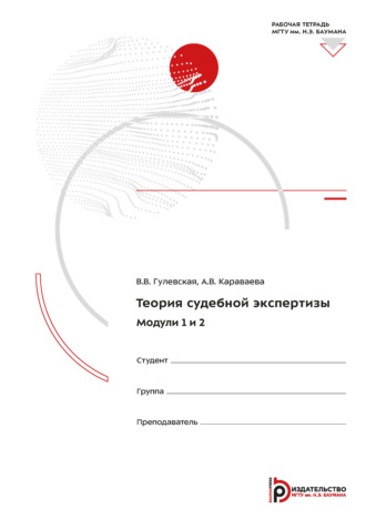 В. В. Гулевская. Теория судебной экспертизы. Модули 1-2. Рабочая тетрадь