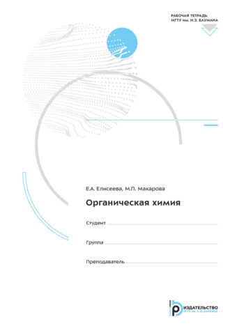 Е. А. Елисеева. Органическая химия. Рабочая тетрадь