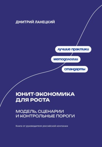 . Юнит-экономика для роста: модель, сценарии и контрольные пороги