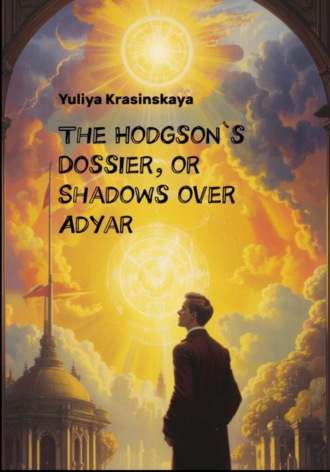 Юлия Красинская. The Hodgson’s Dossier, or Shadows over Adyar
