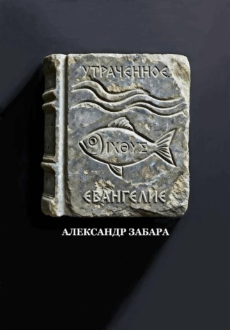 Александр Забара. Утраченное Евангелие