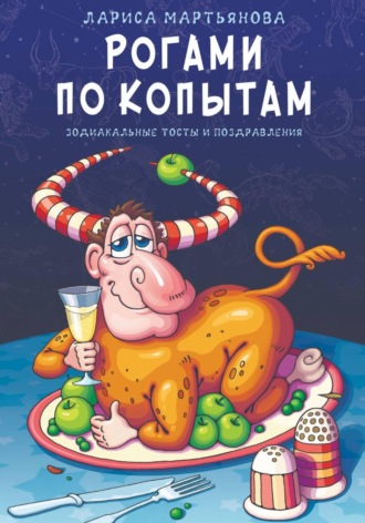 . Рогами по копытам