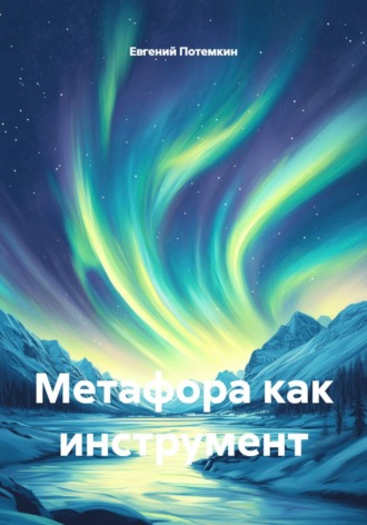 . Метафора как инструмент