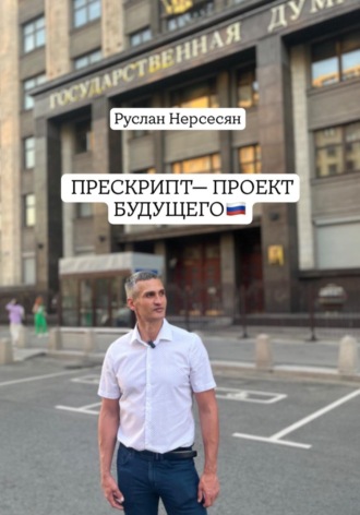 Руслан Нерсесян. ПРЕСКРИПТ - ПРОЕКТ БУДУЩЕГО